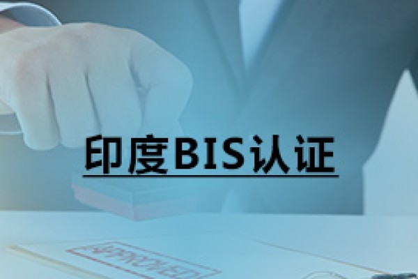 印度BIS認(rèn)證