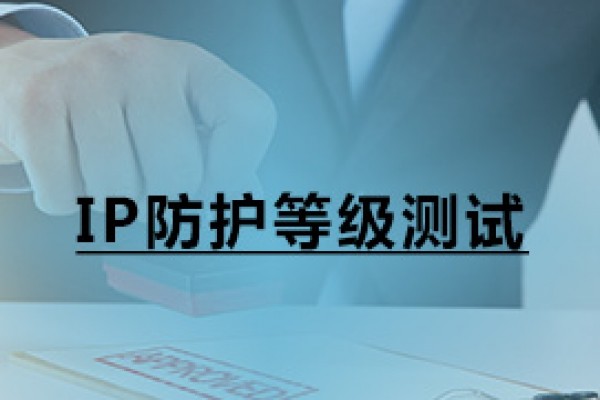 IP防護(hù)等級(jí)測(cè)試