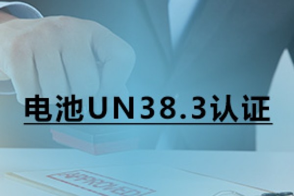 電池UN38.3認(rèn)證