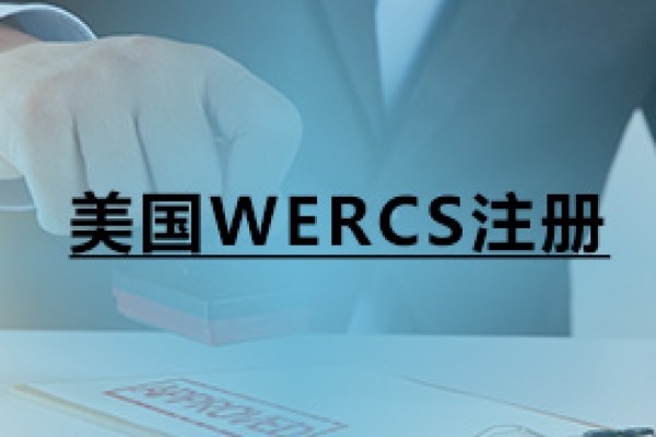 美國WERCS注冊(cè)