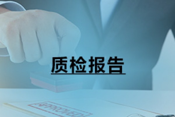 質(zhì)檢報(bào)告