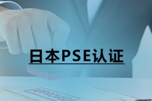 日本PSE認(rèn)證