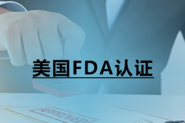 美國FDA認(rèn)證