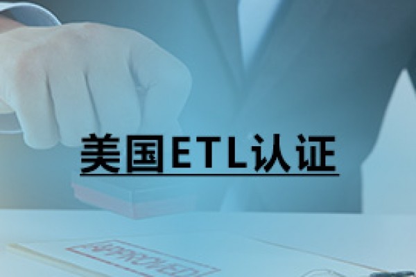 美國ETL認(rèn)證