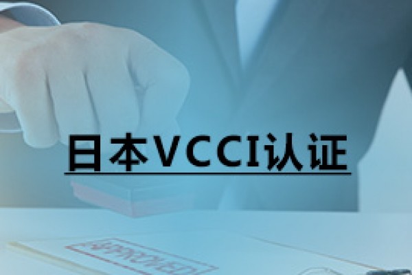 日本VCCI認(rèn)證