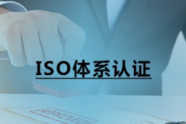 ISO體系認(rèn)證