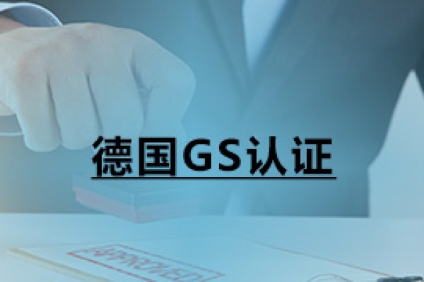 德國GS認(rèn)證