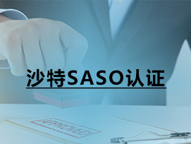 沙特SASO認證